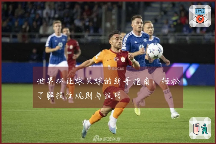 世界杯让球买球的新手指南，轻松了解投注规则与技巧