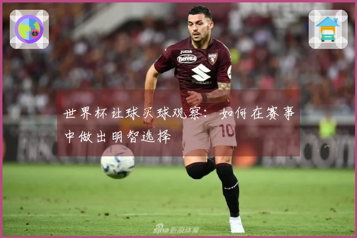 世界杯让球买球观察：如何在赛事中做出明智选择