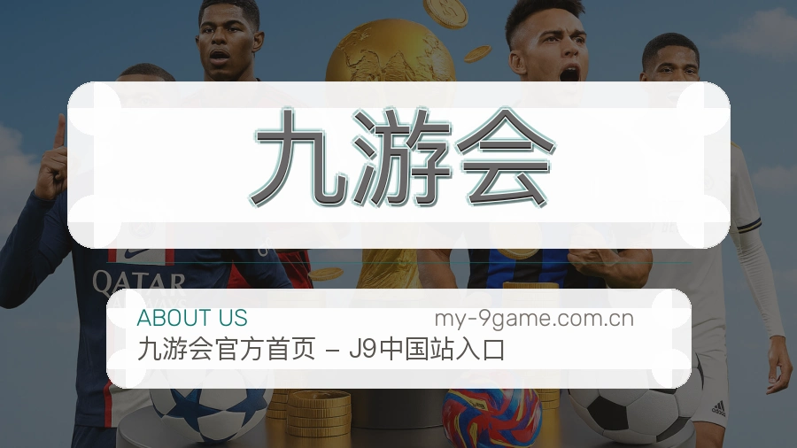 九游会